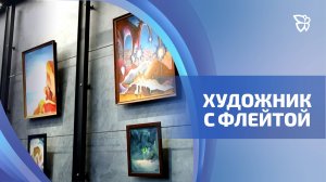 Художник-космист Антон Мурыгин представил свои необычные работы под звуки флейты