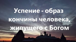 Как умирают те, кто живут со Христом?