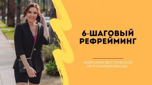 Как бросить курить за одну технику . 6 шаговый рефрейминг урок НЛП от Анны Сметанниковой