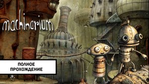 Machinarium ➤ ПОЛНОЕ ПРОХОЖДЕНИЕ БЕЗ КОММЕНТАРИЕВ