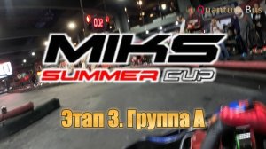 Картинг | Чемпионат Летний кубок Miks | 3-й этап | Группа А