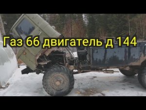 ГАЗ 66 двигатель т 40 д 144