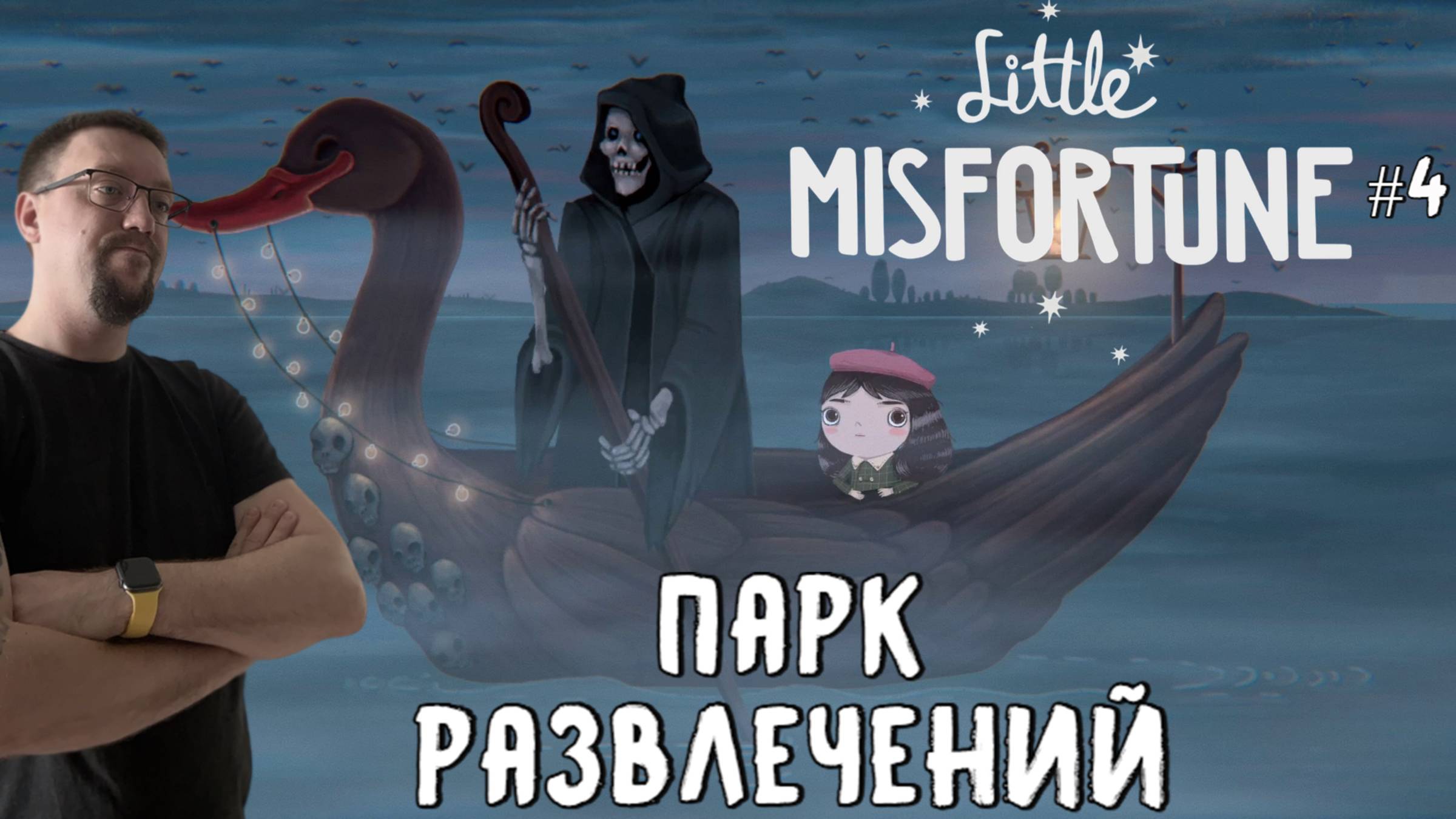 Парк развлечений / Little Misfortune / Серия 4