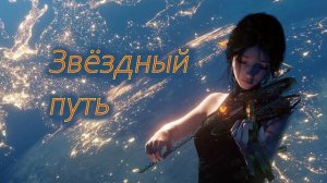 Звёздный путь (на стихи Александра Левонюка)