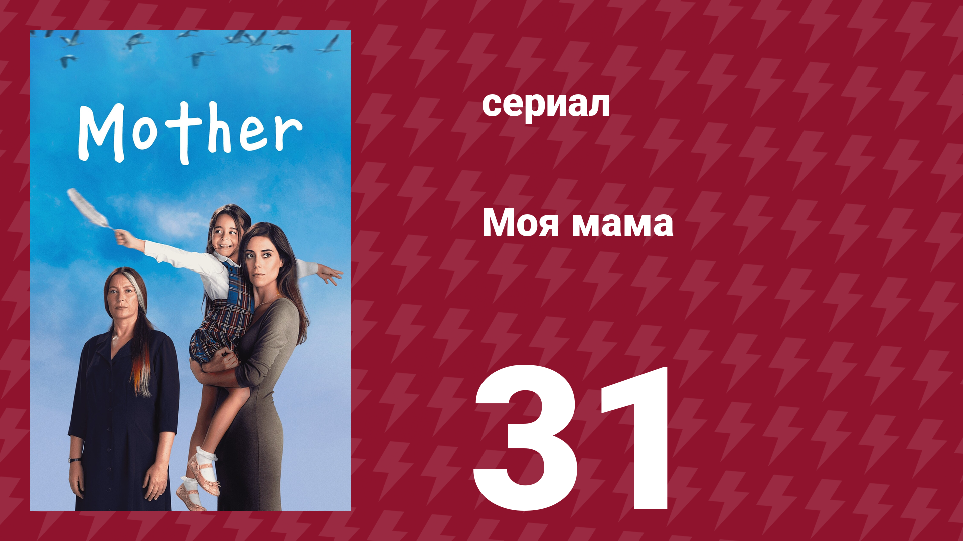 Моя мама 31 серия (сериал, 2016)