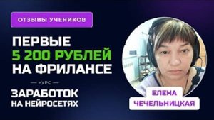 Отзыв Елены Чечельницкой - курс "Обучение Нейросетям"