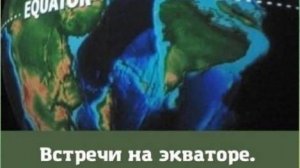 Встреча на Экваторе от 3.9.25 Часть 2