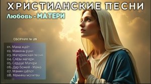 🎶☦️🕯️ЛЮБОВЬ МАТЕРИ - Новый Сборник Христианские Песни слушать онлайн 🎼🙏