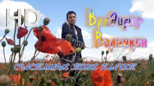 Владимир Волынкин - Счастливые тоже плачут