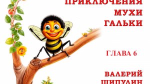 Валерий Шипулин. Приключение Мухи Гальки. Глава 6. Сказка