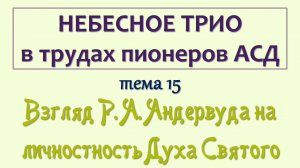 трио_015_Взгляд Р. А. Андервуда на личностность Духа Святого