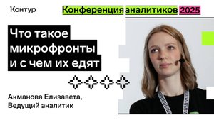Что такое микрофронты и с чем их едят? | Конференция аналитиков 2025