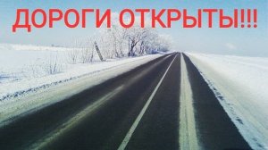РИТУАЛ НА ОТКРЫТИЯ ДОРОГ!