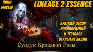 Кровавая Роза Ч.1 в Lineage 2 Essencе!!
