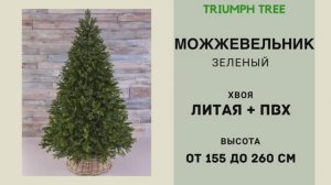 Triumph Tree - ОБЗОР искусственной ели Можжевельник зелёный