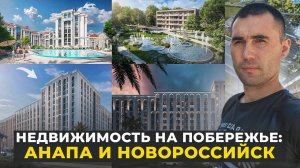 Недвижимость на черноморском побережье: Анапа и Новороссийск