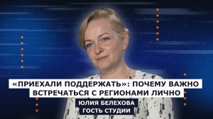 ГОСТЬ СТУДИИ: Юлия Белехова, о взаимодействии с регионам