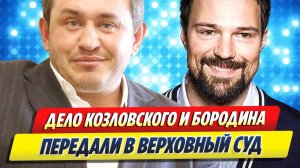Дело Козловского к Бородину передали в Верховный суд 🔥 Новости Шоу-Бизнеса
