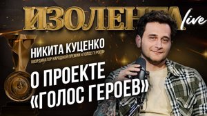 Никита Куценко о проекте «Голос героев»  | ИзолентаLive