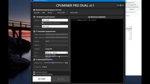 CPUMINER PRO DUAL v1.1 – удобный и бесплатный майнер для CPU