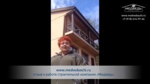 Каркасные дома в Сочи - отзыв о компании Медведь