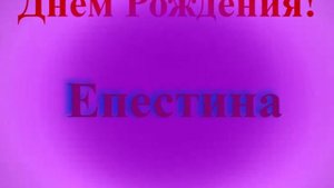 Поздравление с Днём Рождения Епестины