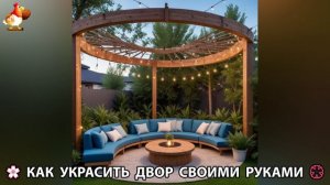 Как украсить двор дома фото идеи 🏡 для дачи и сада своими руками 🌷🪻🌺💮  (854)