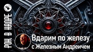 Вдарим по железу Выуск третий