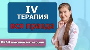 IV-терапия это медицина? | Капельницы для энергии и здоровья