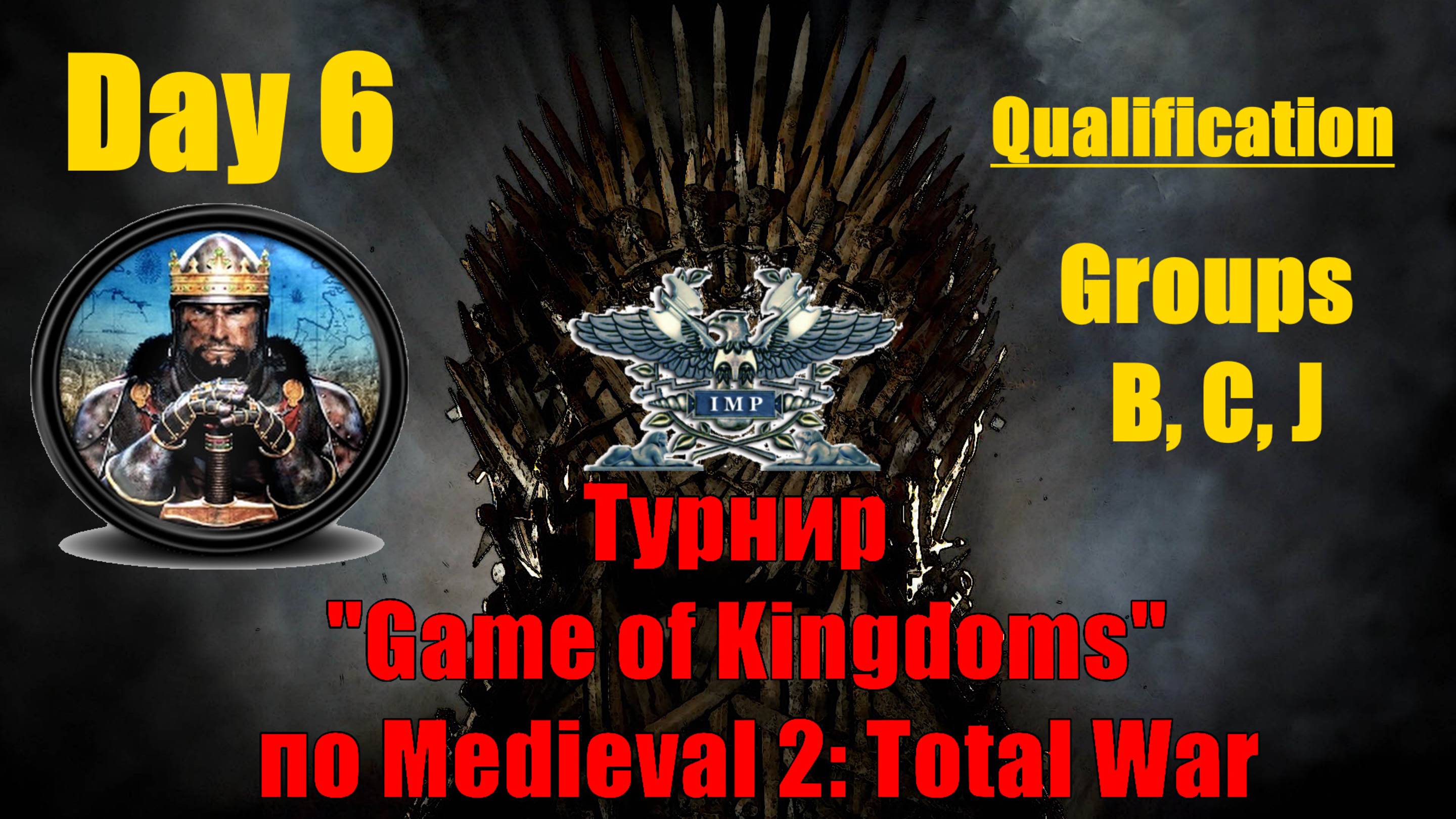 Турнир  "Игры королевств" #6. Квалификация. Группы B, C, J🏆 (Medieval 2 Total War )