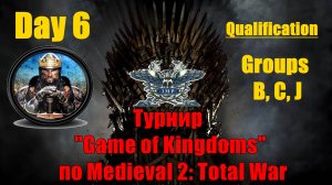 Турнир  "Игры королевств" #6. Квалификация. Группы B, C, J🏆 (Medieval 2 Total War )