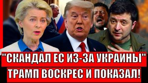 Скандал Европы из-за Украины// Трамп воскрес и показал Западу! Зеленский не сможет дальше!?
