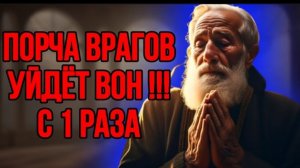 🕯️🙏ВКЛЮЧИ ДОМА НА 5 МИНУТ. ОЧИСТИ СЕБЯ И БЛИЗКИХ ОТ ПОРЧИ И КОЛДОВСТВА! ☦️