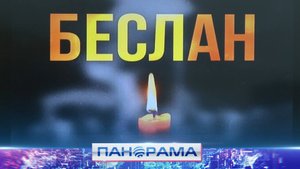 🥀 Памятный урок о трагедии в Беслане для школьников Макеевки