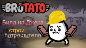 Дом который построил Джек (#Brotato: Abyssal terrors, #фановый билд)