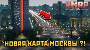 НОВАЯ КАРТА МОСКВЫ НА РМРП в ГТА 5 РП!