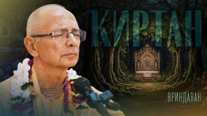Киртан перед лекцией (Вриндаван) - Бхакти Вигьяна Госвами Махарадж