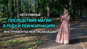 Последствия Магии в Роду и инструменты для ее нейтрализации
