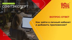 1С:Фреш I Как зайти в личный кабинет и добавить приложение?