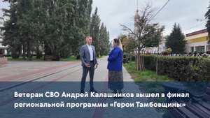 Ветеран СВО Андрей Калашников вышел в финал региональной программы «Герои Тамбовщины»