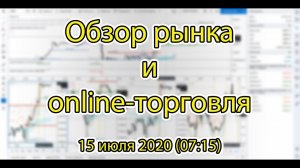 Обзор рынка , публичная торговля и разбор сделок 15 июля 2020 (⏰07:15)