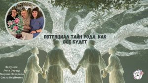 Вебинар "Потенциал тайн Рода: как все будет"