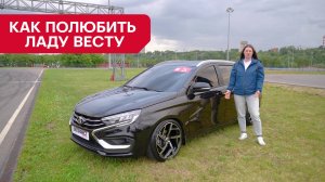 Как полюбить Ладу Весту