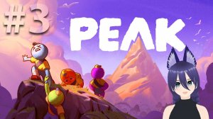 Игра Пик / Peak (попытка 3) Непроходимая локация....