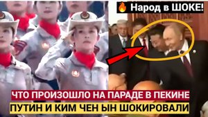 ШОК! Вот Что Произошло с Путиным и Ким Чен Ыном на Параде Победы 2025 в Пекине