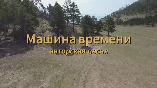 Машина времени авторская песня Максим Кинжал на стихи Сергея Сорокина 2025 г. смотреть онлайн