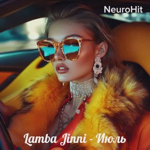 Lamba Jinni - Июль (Neuro_Hit)