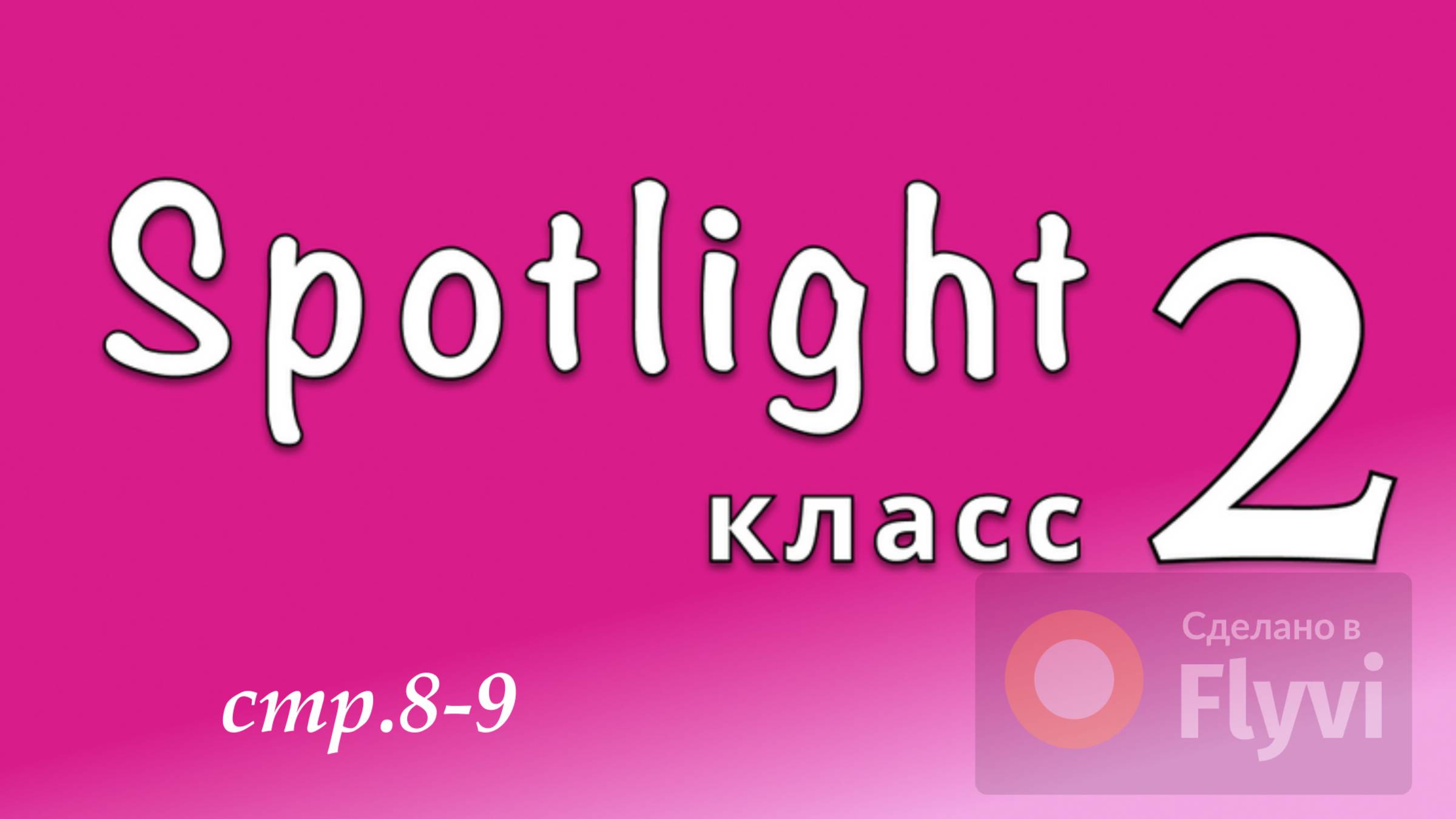 Урок #3 по учебнику английского языка Spotlight 2 (стр.8-9)