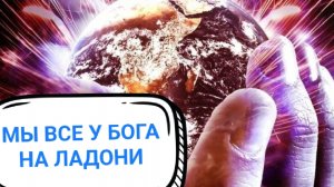 03-09-2025 информация по Переходу Грядущее - Апокалипсис - Возрождение