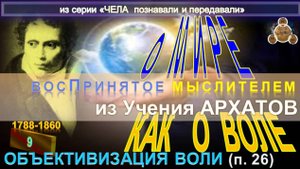 (9) О МИРЕ КАК О ВОЛЕ. Из труда Артура Шопенгауэра (1788-1860) -  О МИРЕ КАК О ВОЛЕ И ПРЕДСТАВЛЕНИИ